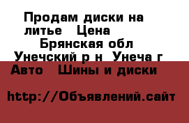 Продам диски на 13 литье › Цена ­ 2 500 - Брянская обл., Унечский р-н, Унеча г. Авто » Шины и диски   